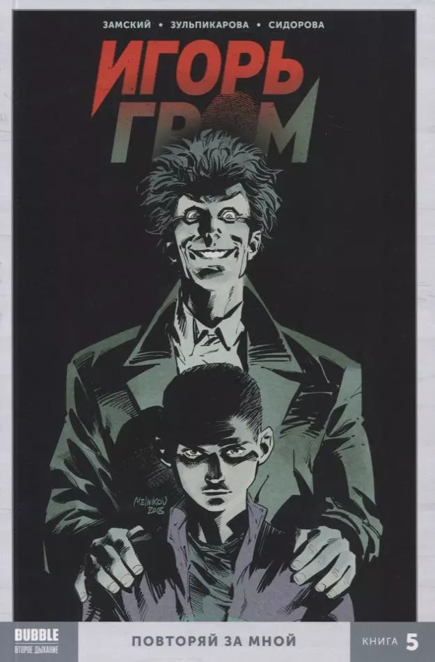 Обложка книги "Алексей Замский: Игорь Гром. Книга 5. Повторяй за мной"