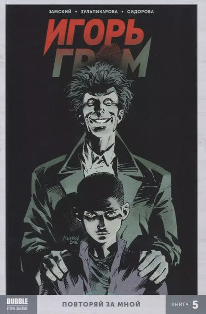 Обложка книги "Алексей Замский: Игорь Гром. Книга 5. Повторяй за мной"