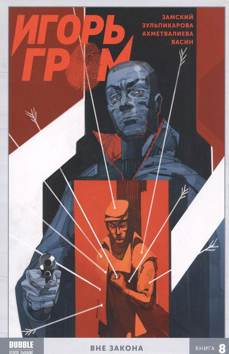 Обложка книги "Алексей Замский: Игорь Гром. Книга 8. Вне закона"