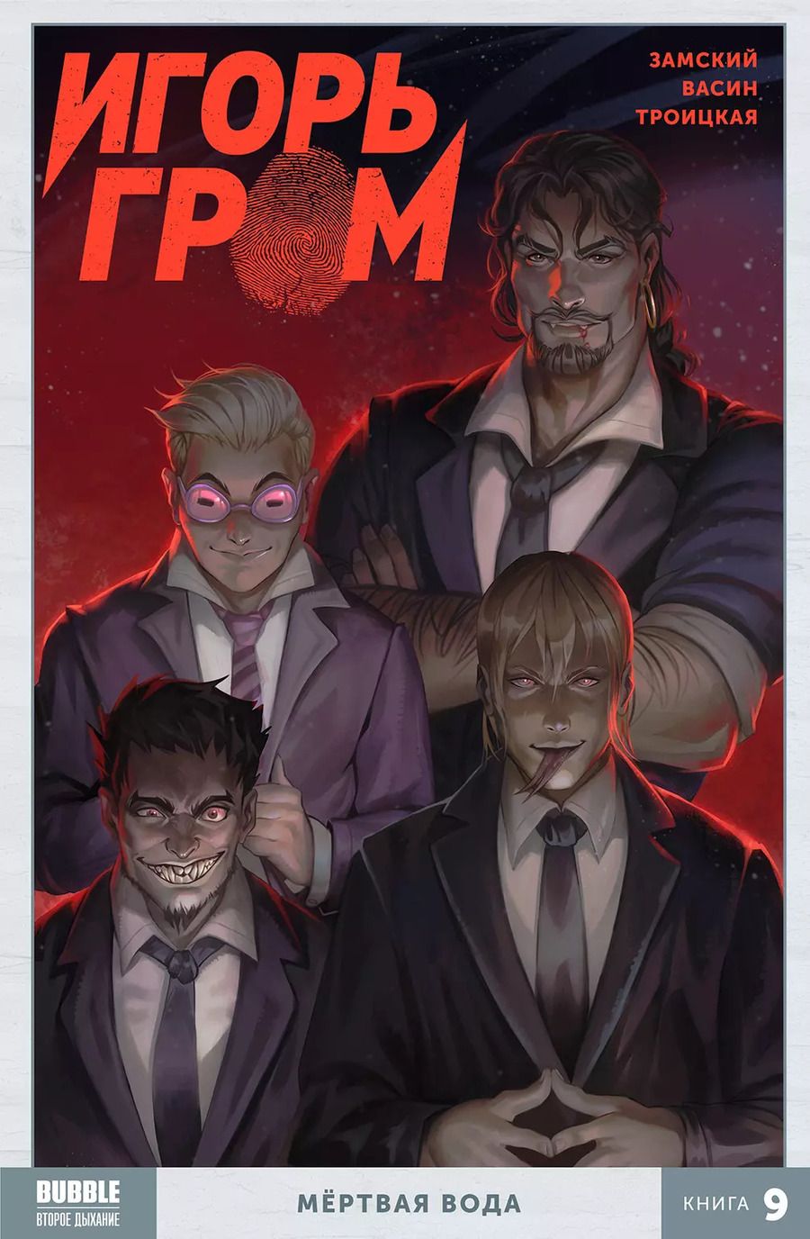 Обложка книги "Алексей Замский: Игорь Гром. Книга 9. Мертвая вода"