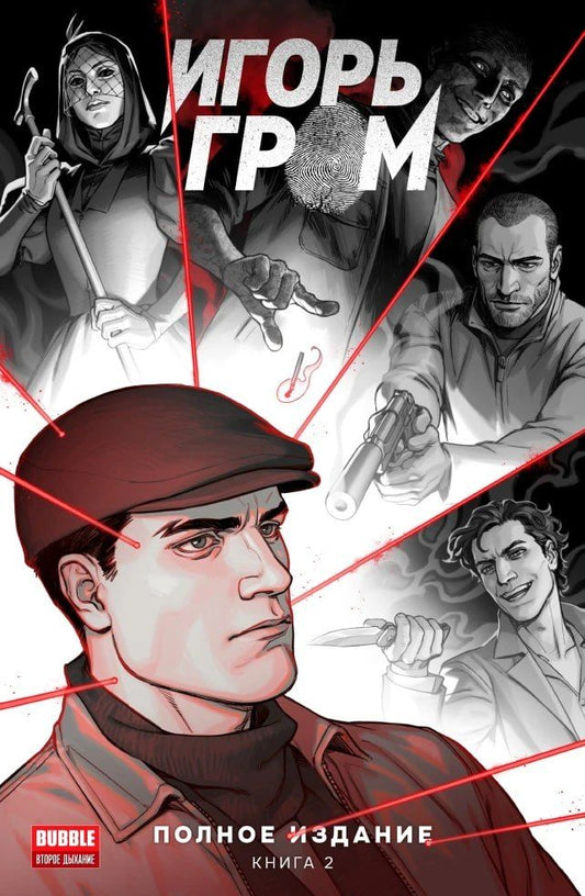 Обложка книги "Алексей Замский: Игорь Гром. Полное издание. Том 2"