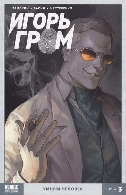 Обложка книги "Алексей Замский: Игорь Гром Том 3 Умный человек"