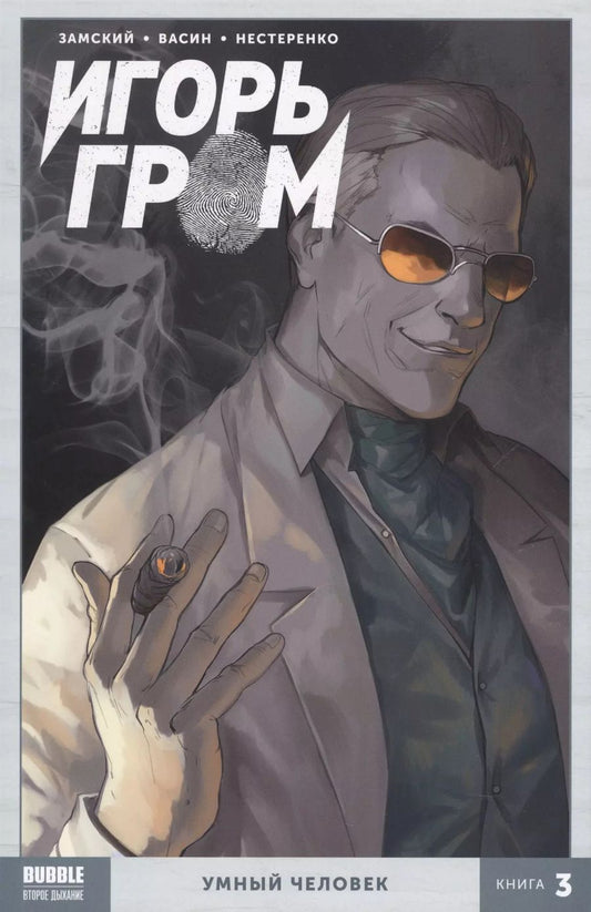 Обложка книги "Алексей Замский: Игорь Гром Том 3 Умный человек"