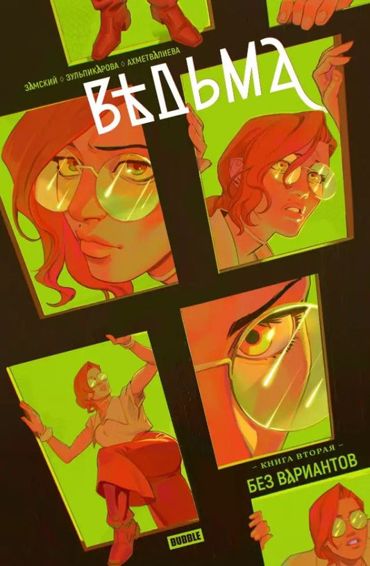 Обложка книги "Алексей Замский: Ведьма. Том 2. Без вариантов: книга комиксов"