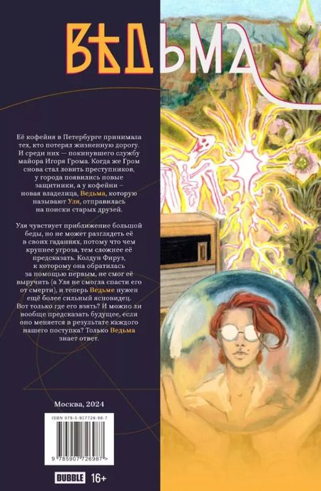 Фотография книги "Алексей Замский: Ведьма. Том 2. Без вариантов: книга комиксов"