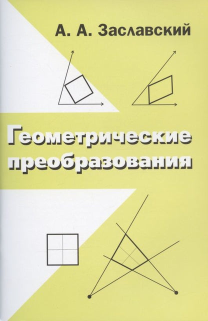 Обложка книги "Алексей Заславский: Геометрические преобразования"