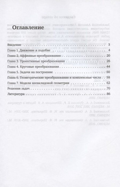 Фотография книги "Алексей Заславский: Геометрические преобразования"