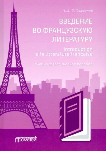 Обложка книги "Алексей Завгородний: Введение во французскую литературу = Introduction a la litterature francaise"