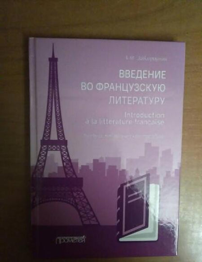 Фотография книги "Алексей Завгородний: Введение во французскую литературу = Introduction a la litterature francaise"