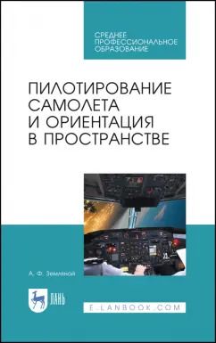 Обложка книги "Алексей Земляной: Пилотирование самолета и ориентация в пространстве. Учебное пособие"