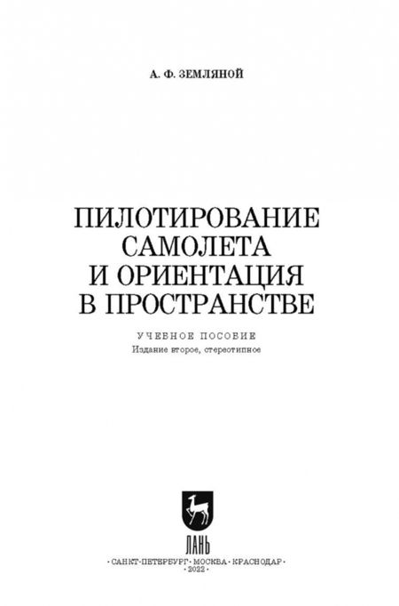 Фотография книги "Алексей Земляной: Пилотирование самолета и ориентация в пространстве. Учебное пособие"