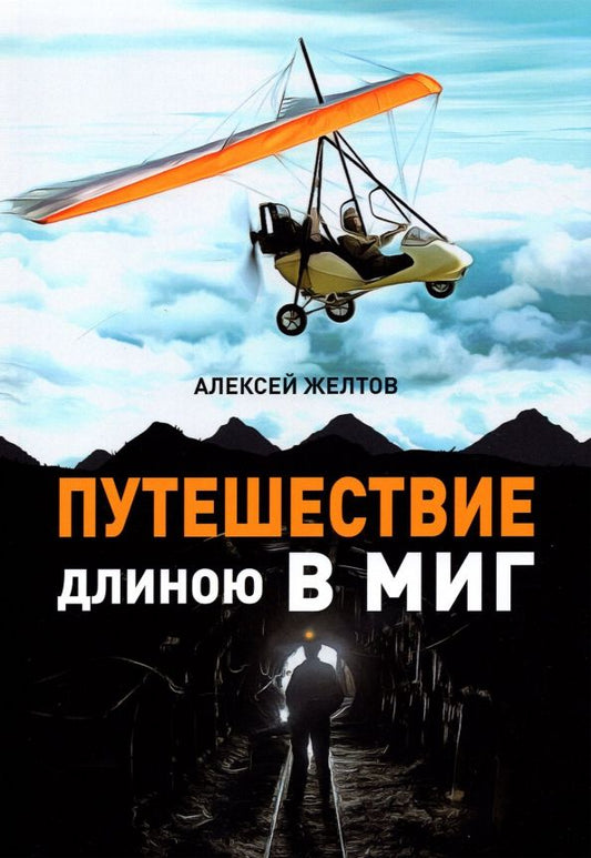 Обложка книги "Алексей Желтов: Путешествие длиною в миг"