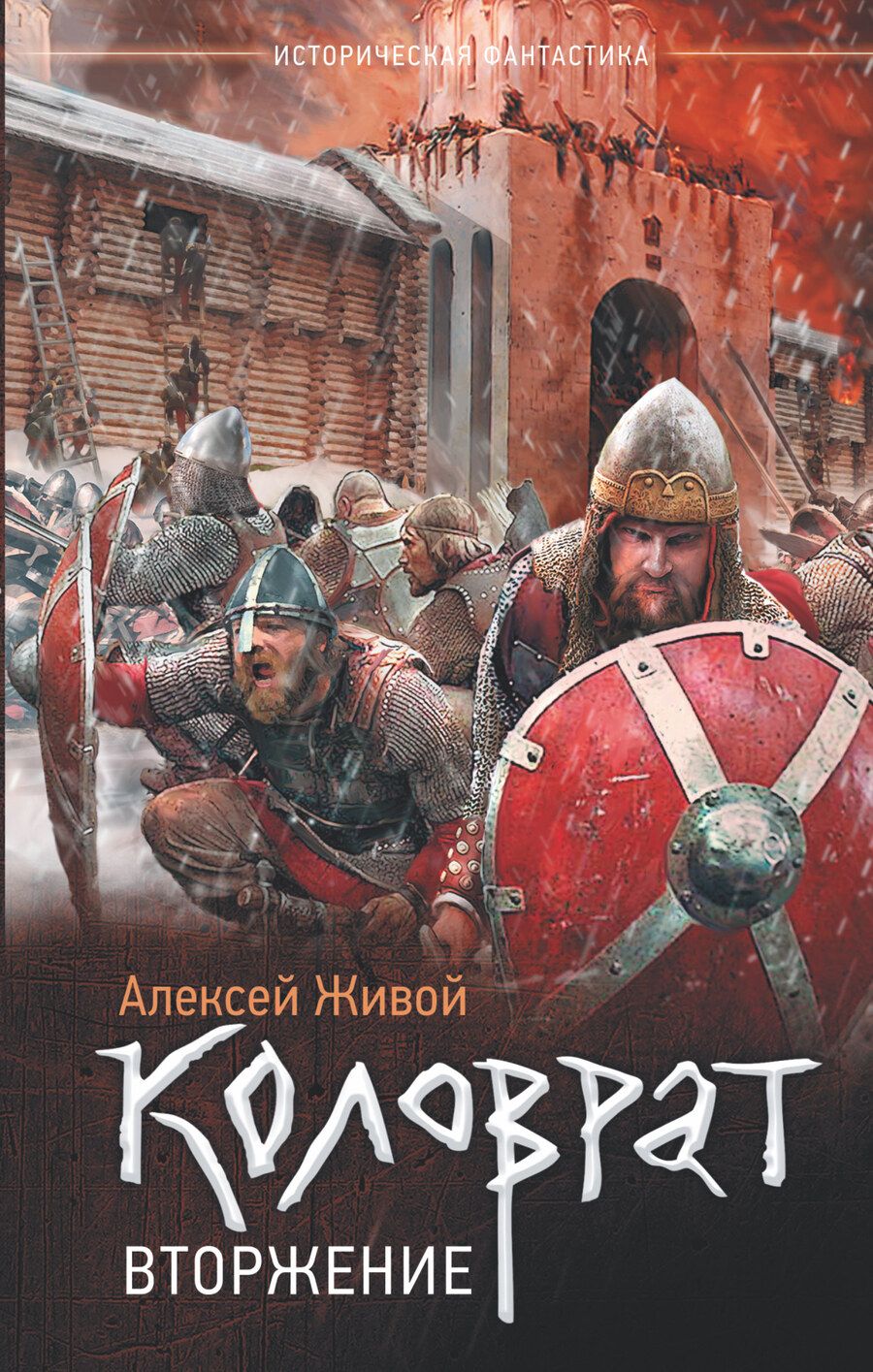 Обложка книги "Алексей Живой: Коловрат. Вторжение"