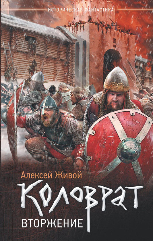 Обложка книги "Алексей Живой: Коловрат. Вторжение"