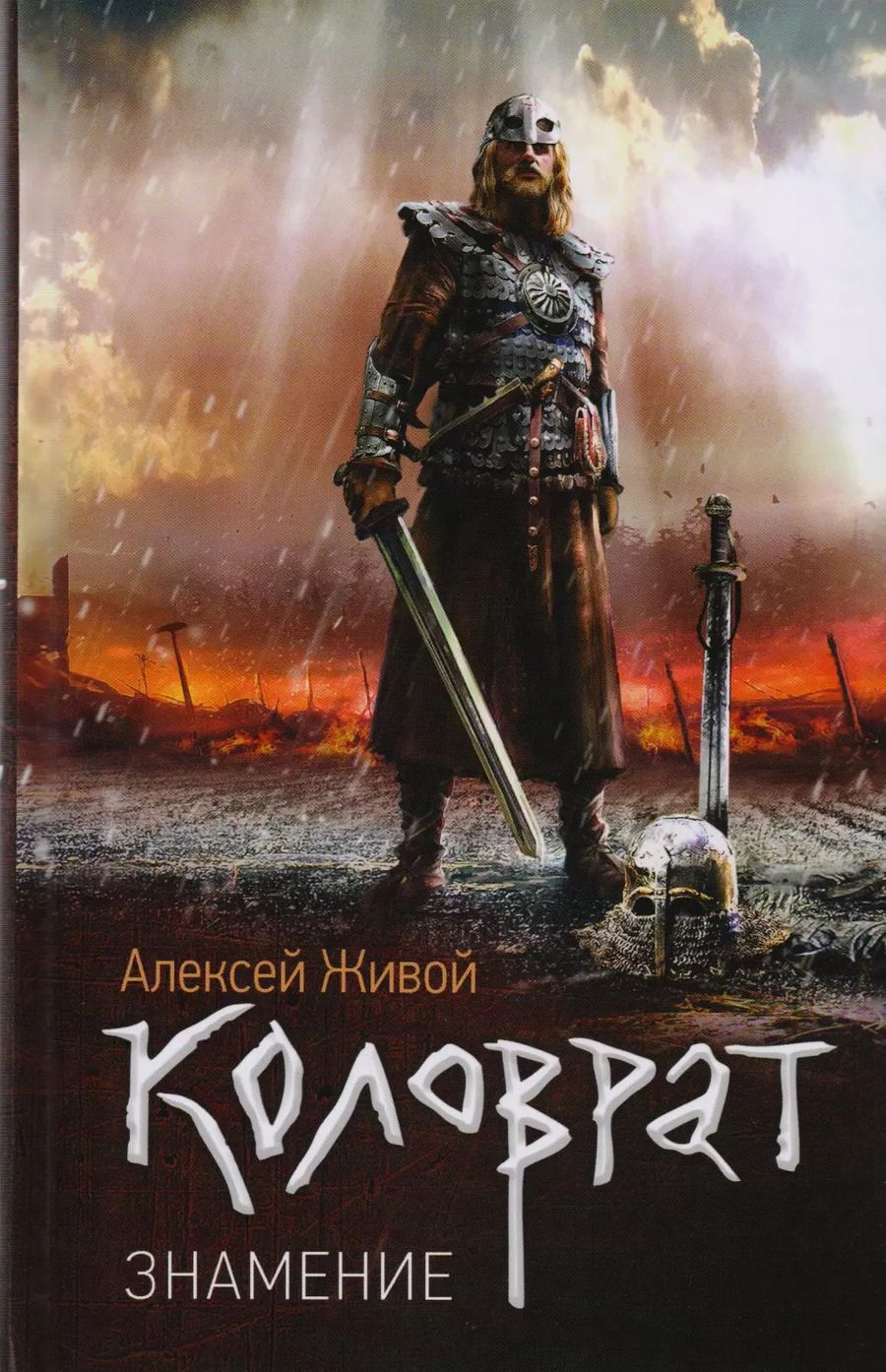 Обложка книги "Алексей Живой: Коловрат. Знамение: роман"