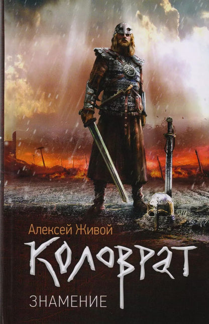 Обложка книги "Алексей Живой: Коловрат. Знамение: роман"