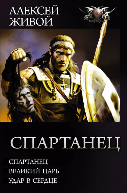 Обложка книги "Алексей Живой: Спартанец"
