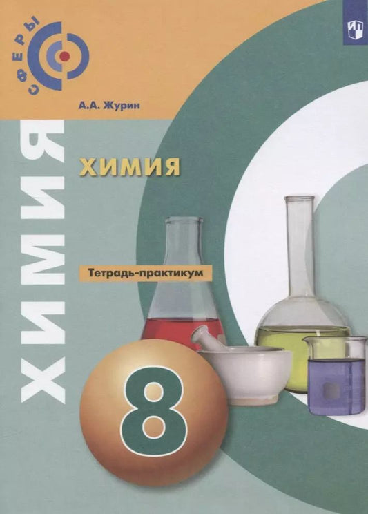 Обложка книги "Алексей Журин: Химия. 8 класс. Тетрадь-практикум"