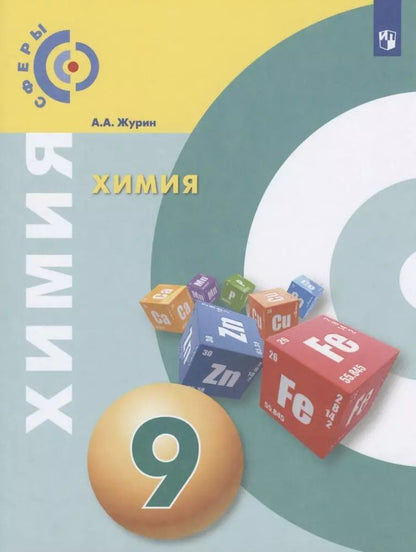 Обложка книги "Алексей Журин: Химия. 9 класс. Учебник для общеобразовательных организаций"