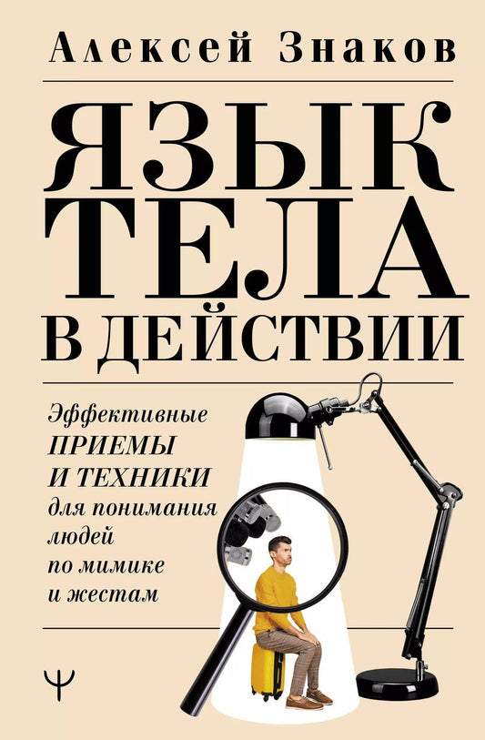 Обложка книги "Алексей Знаков: Язык тела в действии. Эффективные приемы и техники для понимания людей по мимике и жестам"
