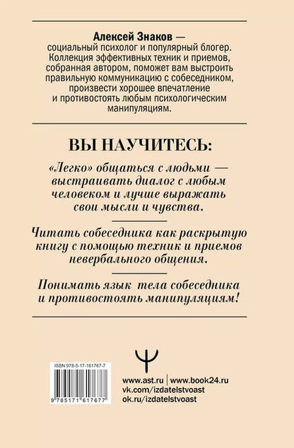 Фотография книги "Алексей Знаков: Язык тела в действии. Эффективные приемы и техники для понимания людей по мимике и жестам"