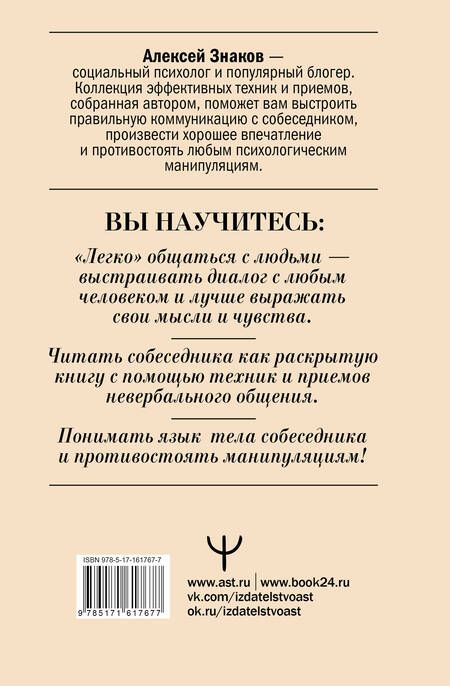 Фотография книги "Алексей Знаков: Язык тела в действии. Эффективные приемы и техники для понимания людей по мимике и жестам"