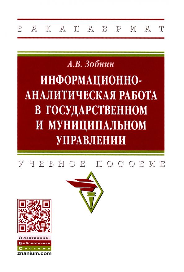 Обложка книги "Алексей Зобнин: Информационно-аналитическая работа в государственном и муниципальном управлении. Учебное пособие"