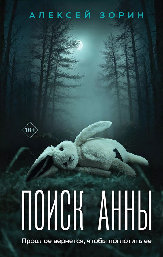 Обложка книги "Алексей Зорин: Поиск Анны"