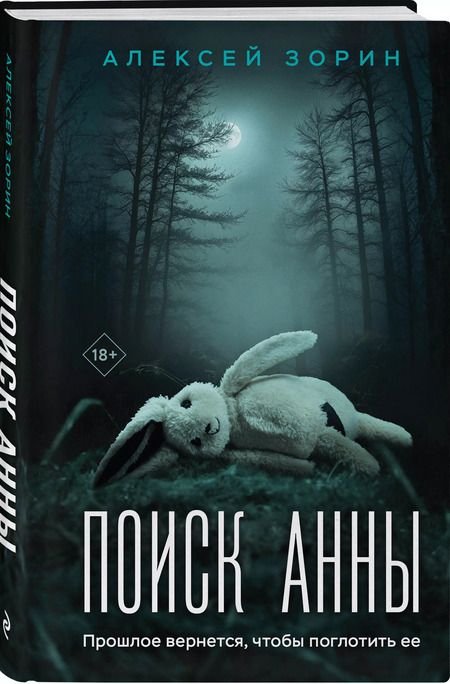 Фотография книги "Алексей Зорин: Поиск Анны"