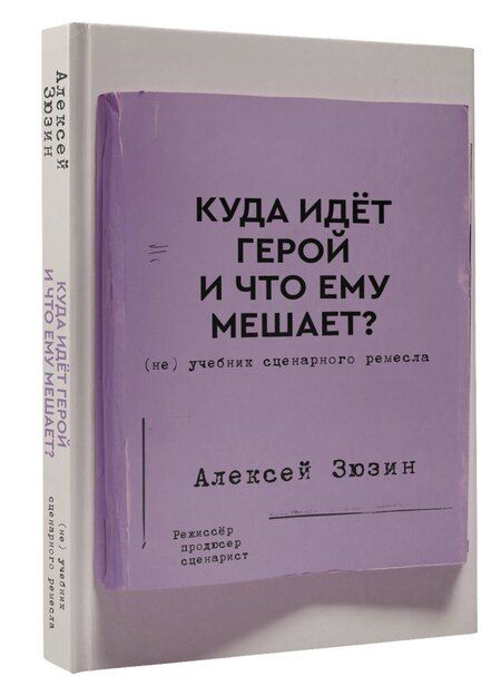 Фотография книги "Алексей Зюзин: Куда идет герой и что ему мешает? (не) Учебник сценарного ремесла"