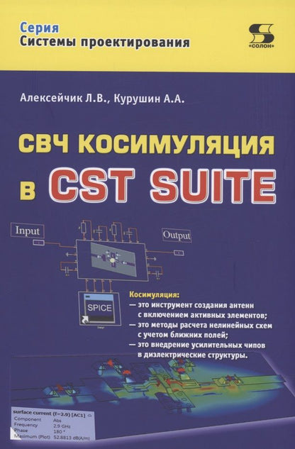 Обложка книги "Алексейчик, Курушин: СВЧ косимуляция в CST SUITE"