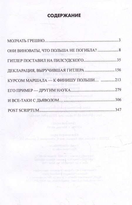 Фотография книги "Алексейчик: Сорвавшийся союз. Берлин и Варшава против СССР. 1934-1939"