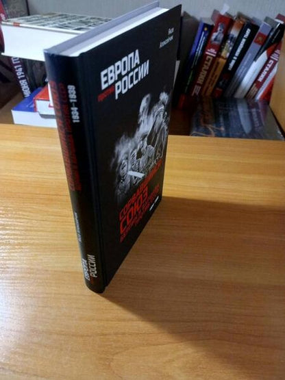 Фотография книги "Алексейчик: Сорвавшийся союз. Берлин и Варшава против СССР. 1934-1939"