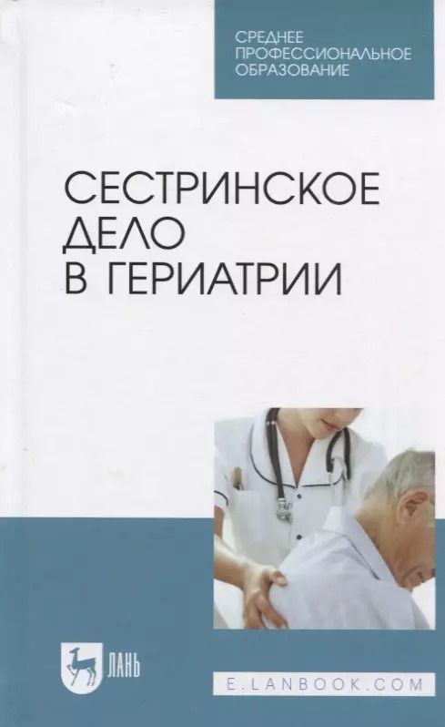 Обложка книги "Алексенко, Романова, Морозова: Сестринское дело в гериатрии. Учебное пособие"