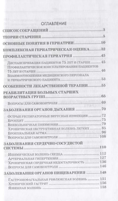 Фотография книги "Алексенко, Романова, Морозова: Сестринское дело в гериатрии. Учебное пособие"