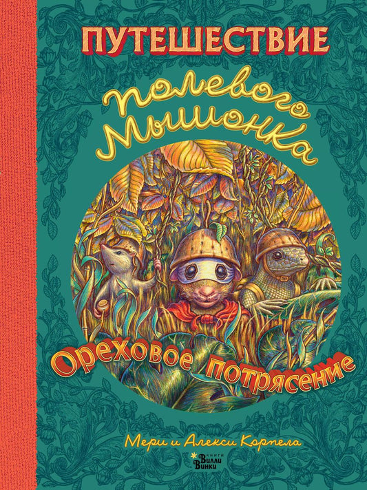 Обложка книги "Алекси Корпела: Путешествие полевого мышонка. Ореховое потрясение"