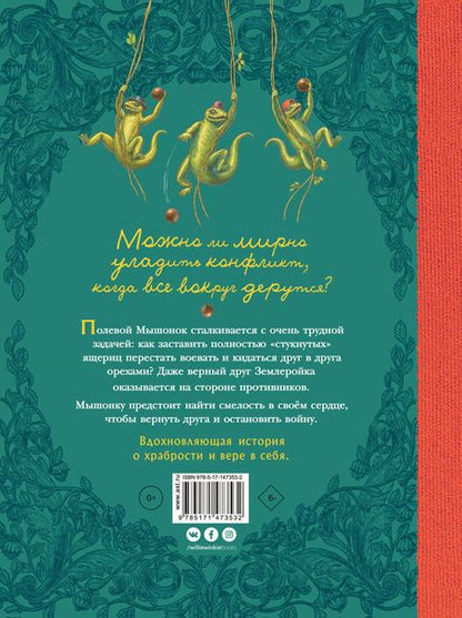 Фотография книги "Алекси Корпела: Путешествие полевого мышонка. Ореховое потрясение"