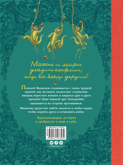 Фотография книги "Алекси Корпела: Путешествие полевого мышонка. Ореховое потрясение"
