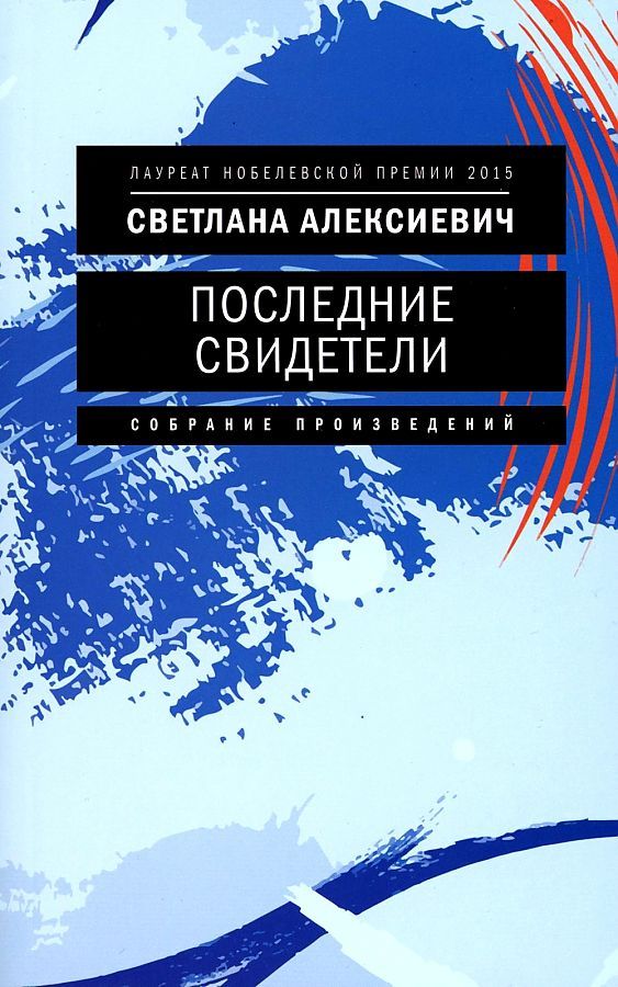 Обложка книги "Алексиевич Светлана: Последние свидетели: Соло для детского голоса"