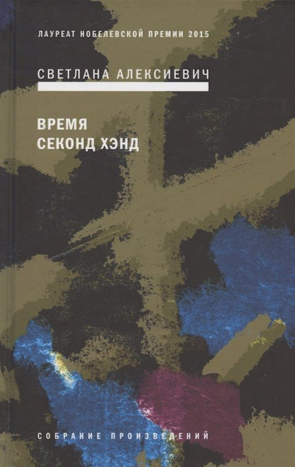 Обложка книги "Алексиевич: Время секонд хэнд"
