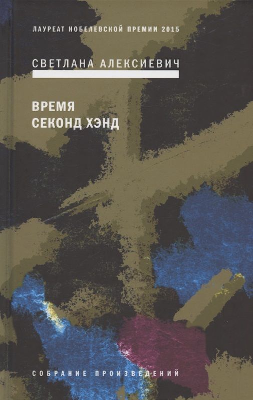 Обложка книги "Алексиевич: Время секонд хэнд"