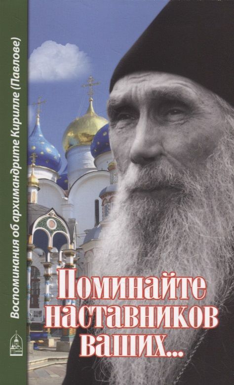 Обложка книги "Алексий Архимандрит: Поминайте наставников ваших... Воспоминания об архимандрите Кирилле (Павлове)"