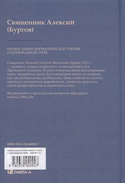 Фотография книги "Алексий Бургов: Православно-догматическое учение о первородном грехе (Репринтное издание)"