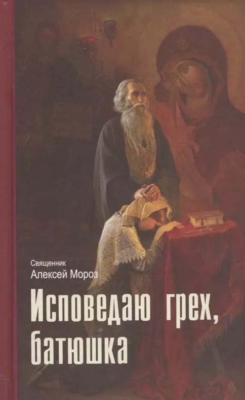 Обложка книги "Алексий Мороз: Исповедаю грех, батюшка. Наиболее полный анализ грехов и пути борьбы с ними"