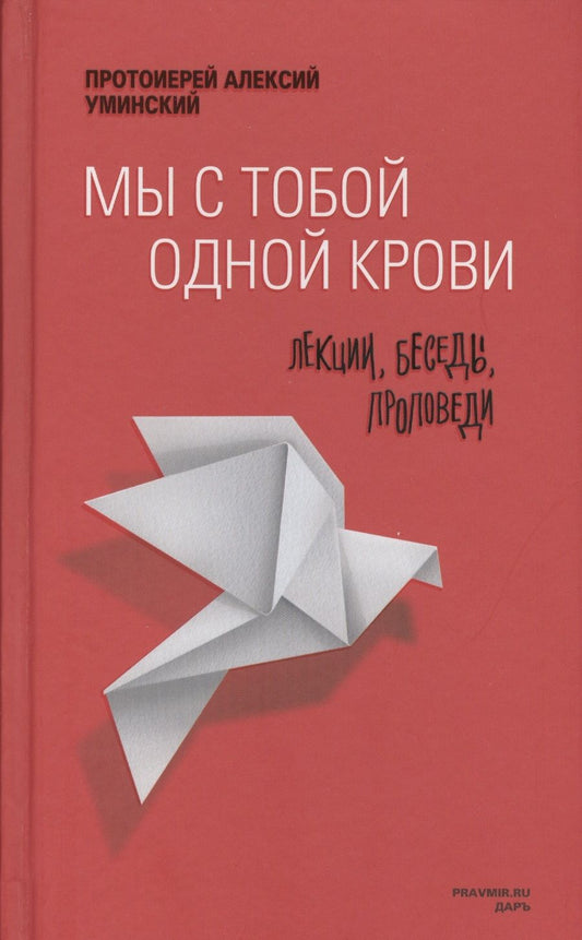 Обложка книги "Алексий Протоиерей: Мы с тобой одной крови. Лекции, беседы, проповеди"
