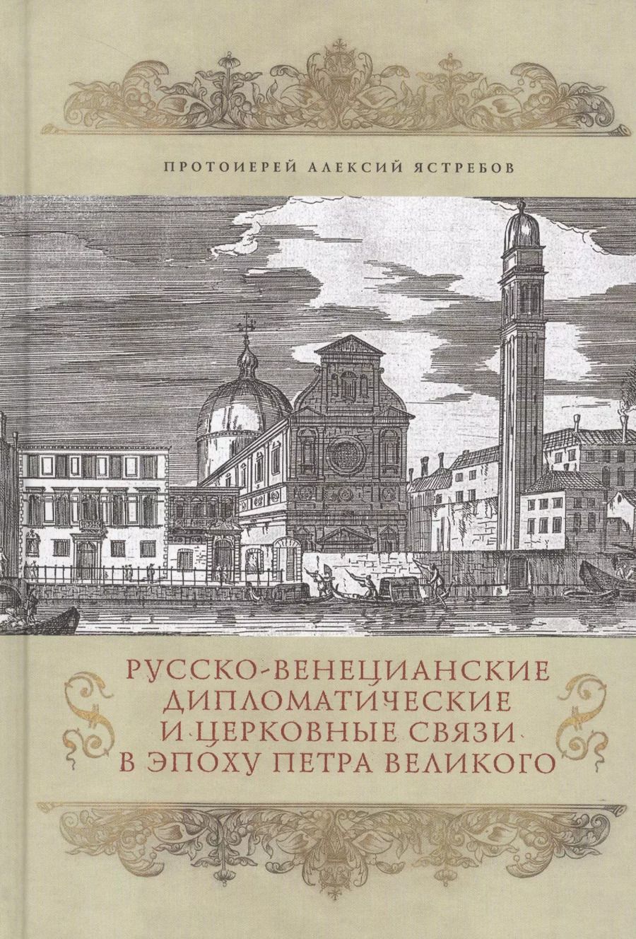 Обложка книги "Алексий Протоиерей: Русско-венецианские дипломатические и церковные связи в эпоху Петра Великого"