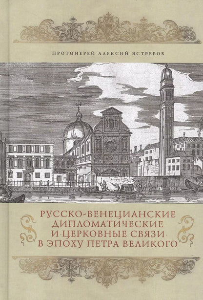 Обложка книги "Алексий Протоиерей: Русско-венецианские дипломатические и церковные связи в эпоху Петра Великого"
