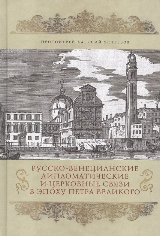 Обложка книги "Алексий Протоиерей: Русско-венецианские дипломатические и церковные связи в эпоху Петра Великого"