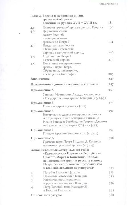Фотография книги "Алексий Протоиерей: Русско-венецианские дипломатические и церковные связи в эпоху Петра Великого"