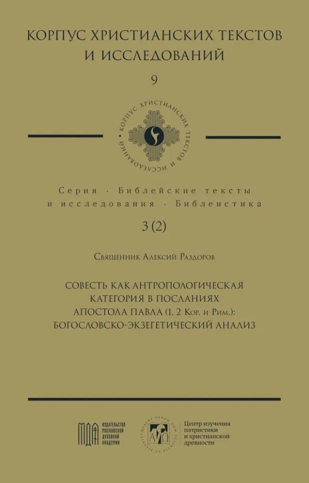 Обложка книги "Алексий Священник: Совесть как антропологическая категория в посланиях апостола Павла (1, 2 Кор. и Рим.): богословско-экзегетический анализ"